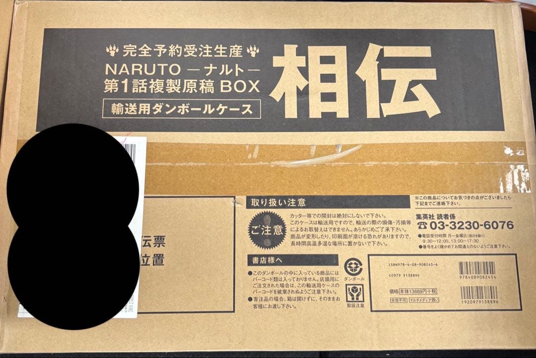 新品未開封　NARUTO-ナルト-　第1話複製原稿BOX 相伝