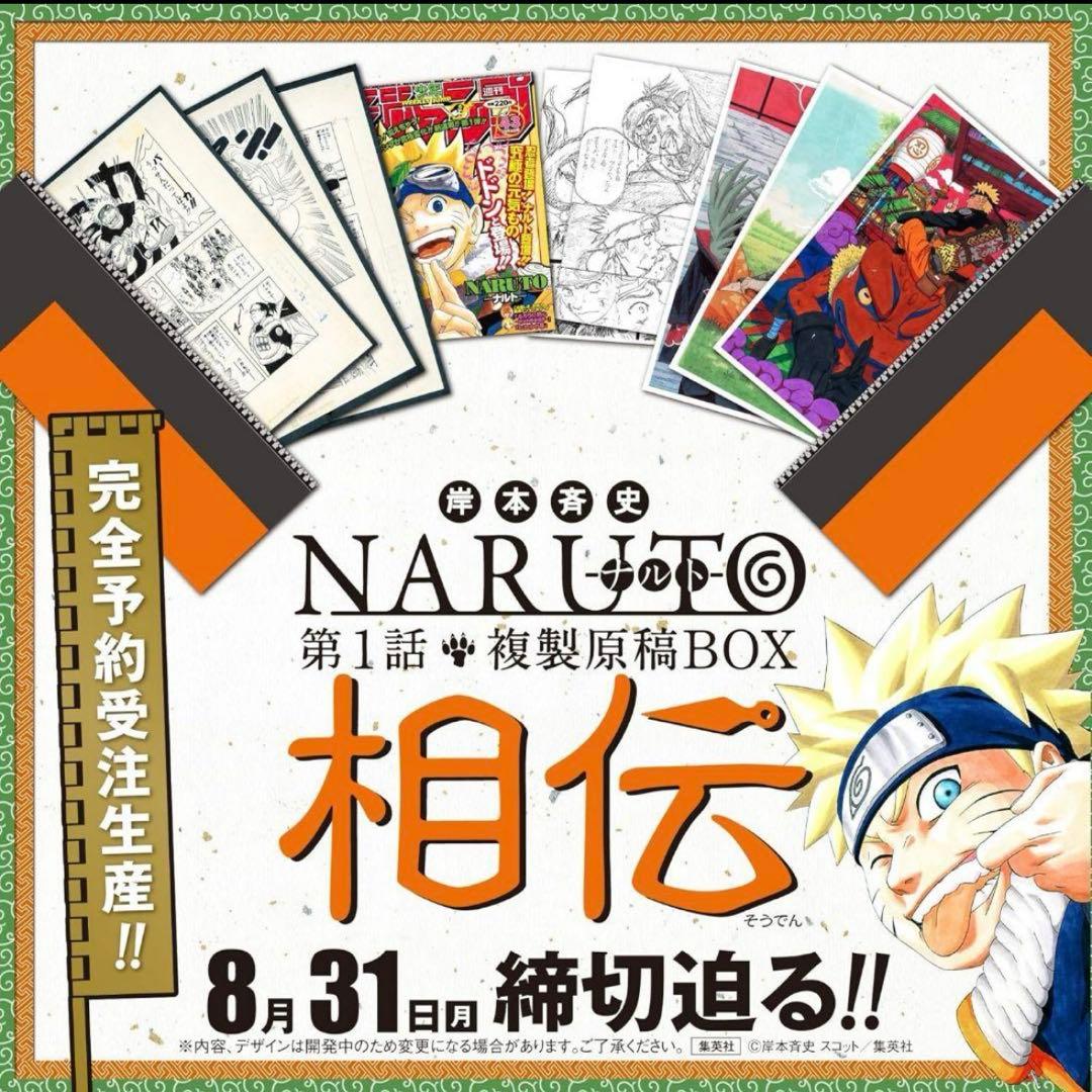 新品未開封　NARUTO-ナルト-　第1話複製原稿BOX 相伝