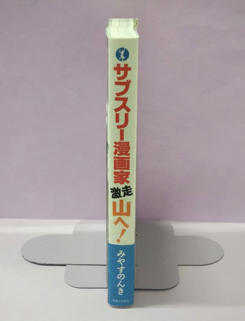 初版 直筆イラスト・サイン入り みやすのんき / サブスリー漫画家 激走 山へ!