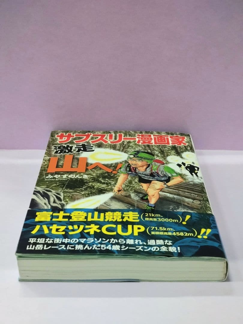 初版 直筆イラスト・サイン入り みやすのんき / サブスリー漫画家 激走 山へ!