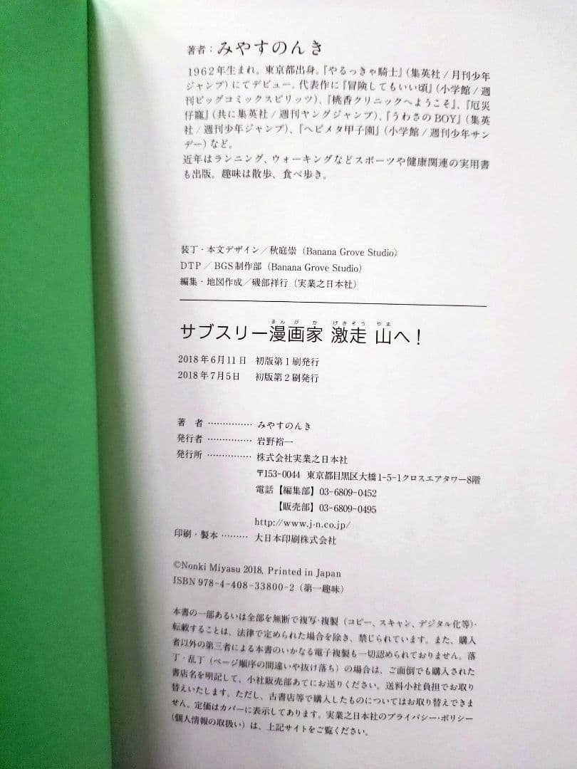 初版 直筆イラスト・サイン入り みやすのんき / サブスリー漫画家 激走 山へ!