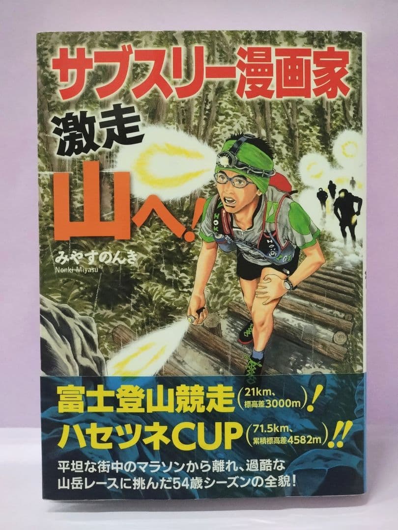 初版 直筆イラスト・サイン入り みやすのんき / サブスリー漫画家 激走 山へ!