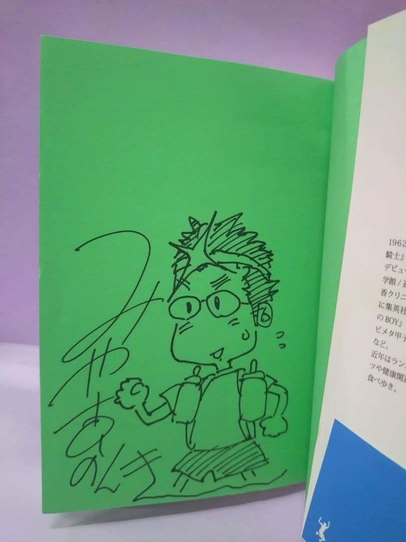 初版 直筆イラスト・サイン入り みやすのんき / サブスリー漫画家 激走 山へ!