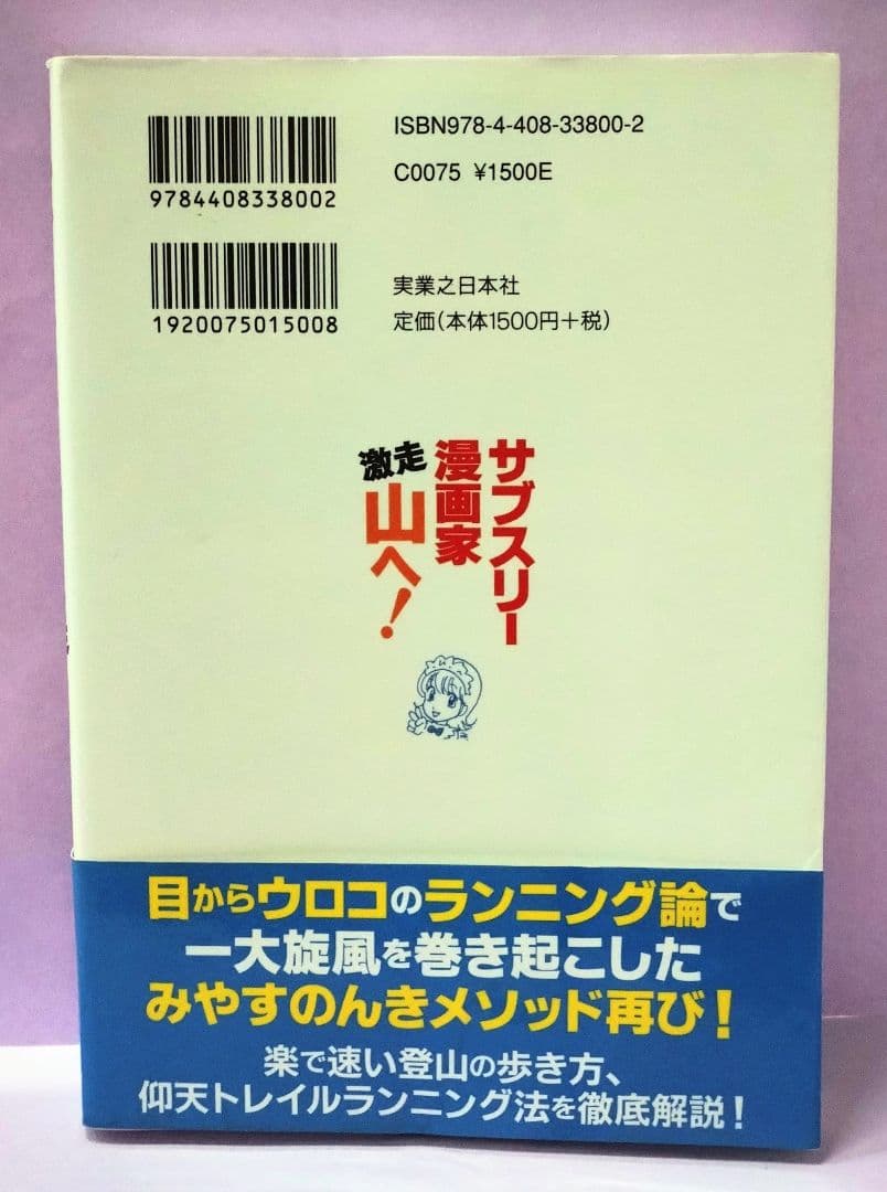 初版 直筆イラスト・サイン入り みやすのんき / サブスリー漫画家 激走 山へ!