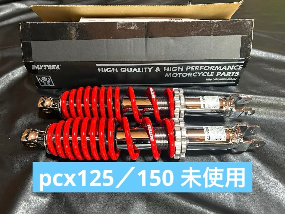 pcx125 pcx150 デイトナ 強化リアショック リアサス ほぼ未使用