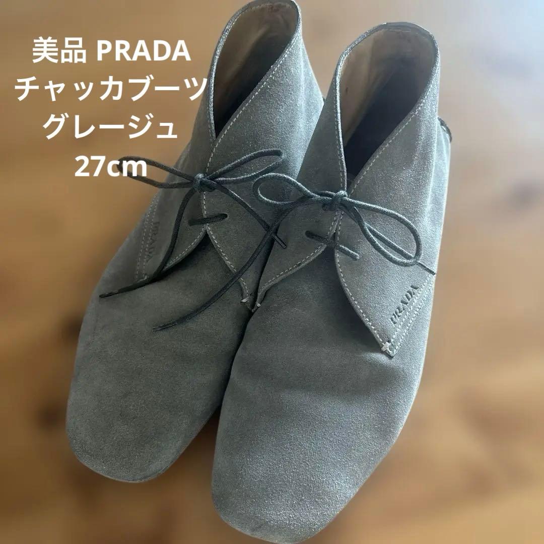 美品 PRADA スエード チャッカブーツ グレージュ28cm