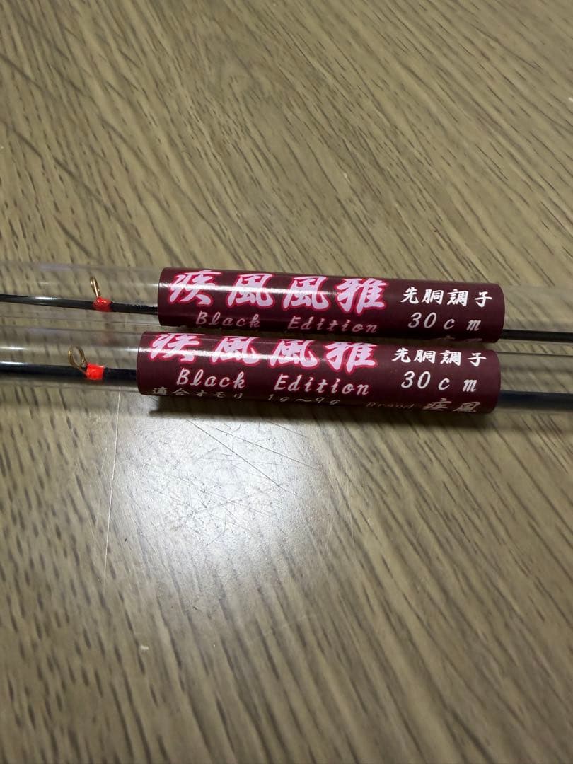 疾風　風雅　ブラックエディション 30cm 2本セット