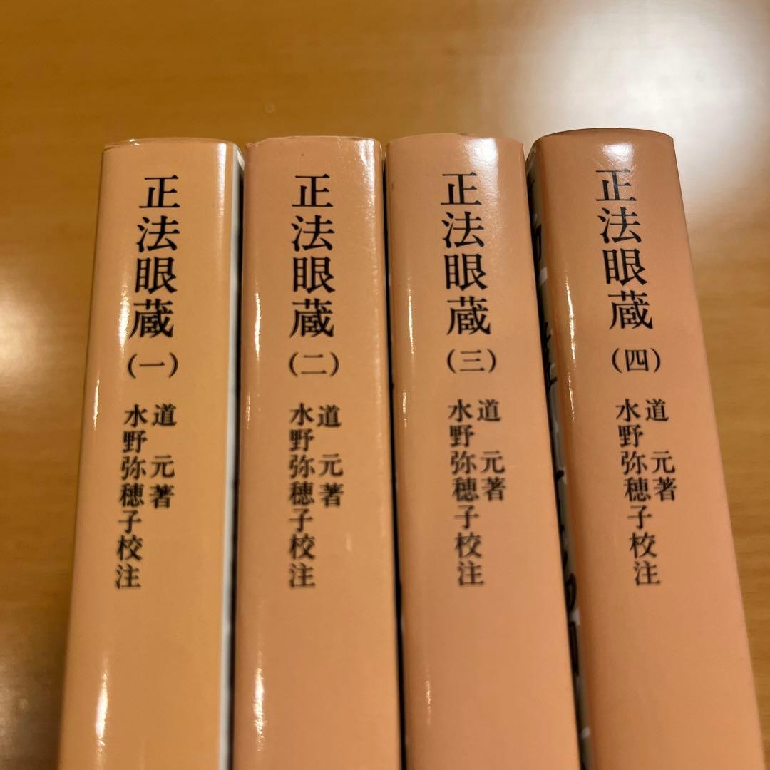 【絶版・全巻・超美品】 正法眼蔵 道元 岩波文庫 【匿名配送】