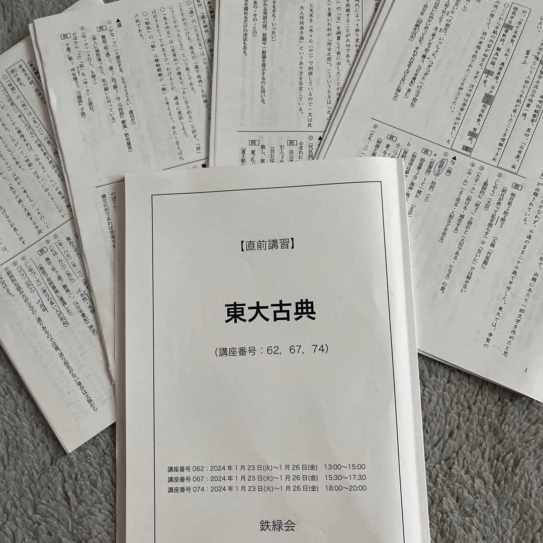 鉄緑会　直前講習　東大古典
