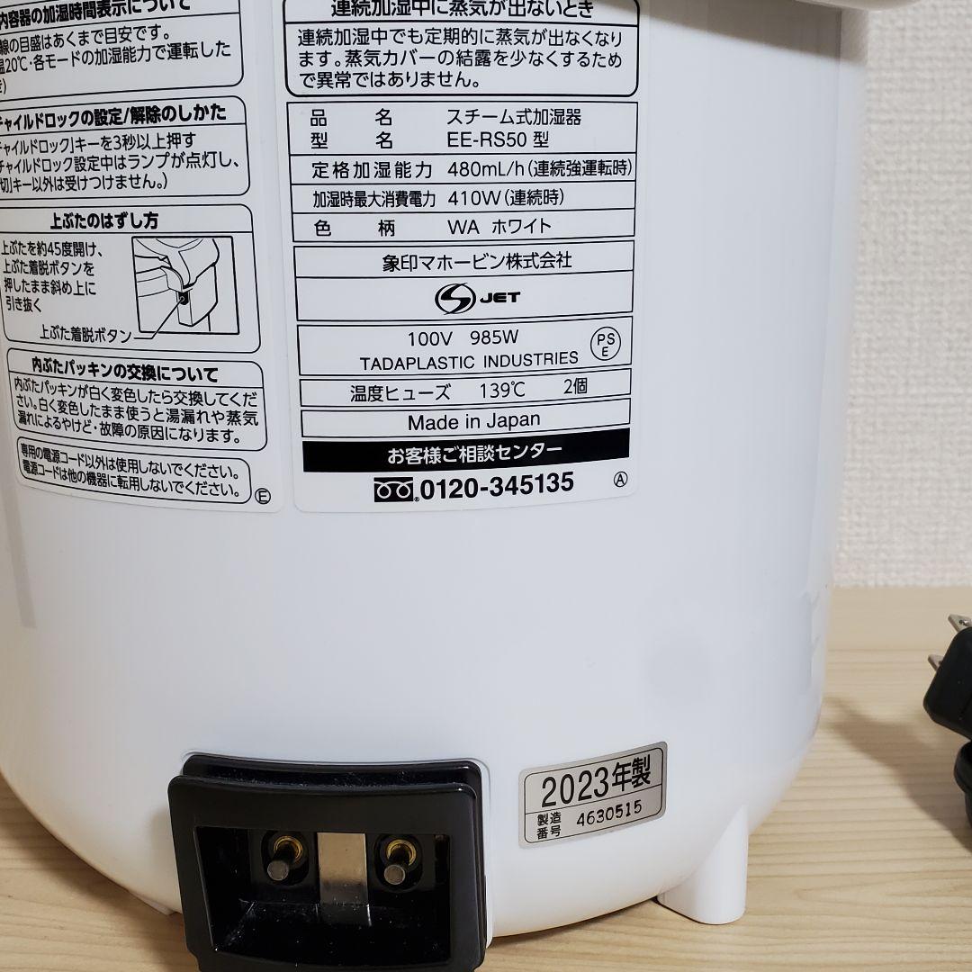 象印 スチーム式加湿器 EE-RS50 2023年製