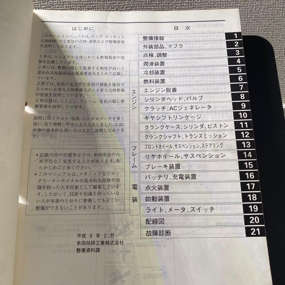 ホンダ　HORNET ホーネット　MC31 サービスマニュアルパーツリスト追補付