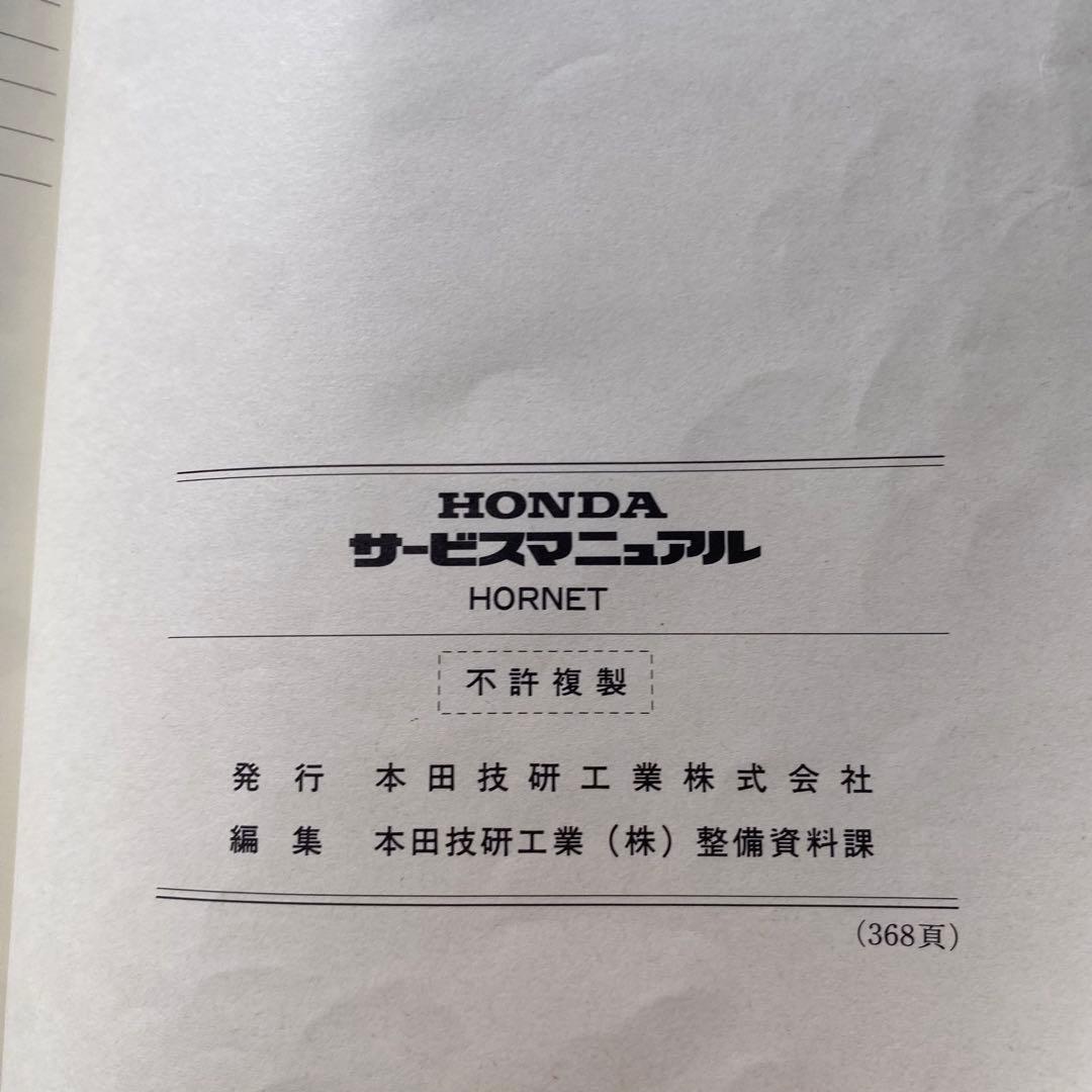 ホンダ　HORNET ホーネット　MC31 サービスマニュアルパーツリスト追補付