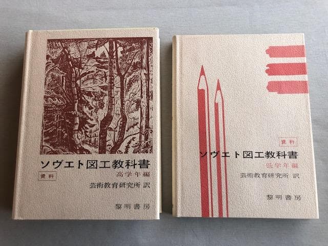 ソヴェト図工教科書 低学年・高学年編 芸術教育 希少 いna5176