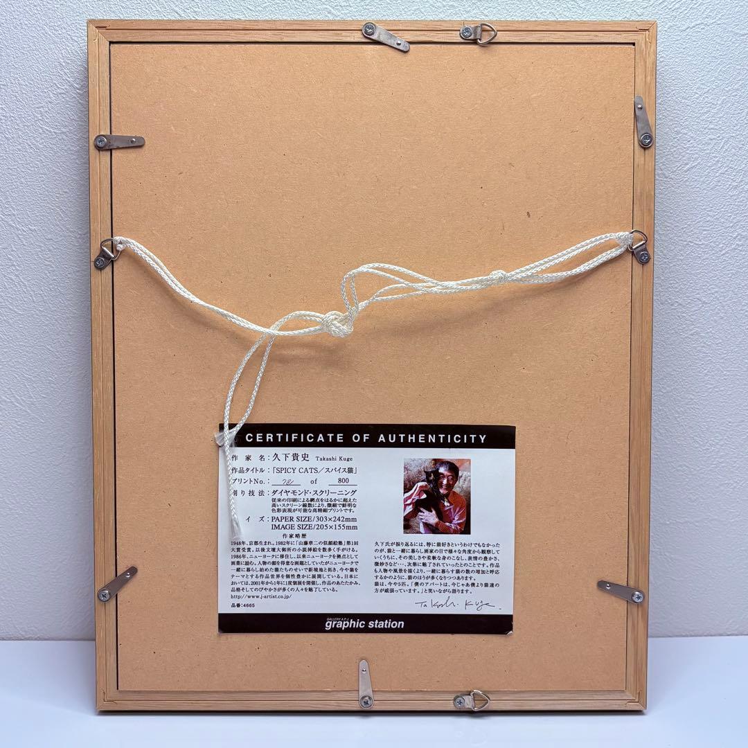 マンハッタナーズ 『 SPICY CATS 』 久下貴史 版画781/800