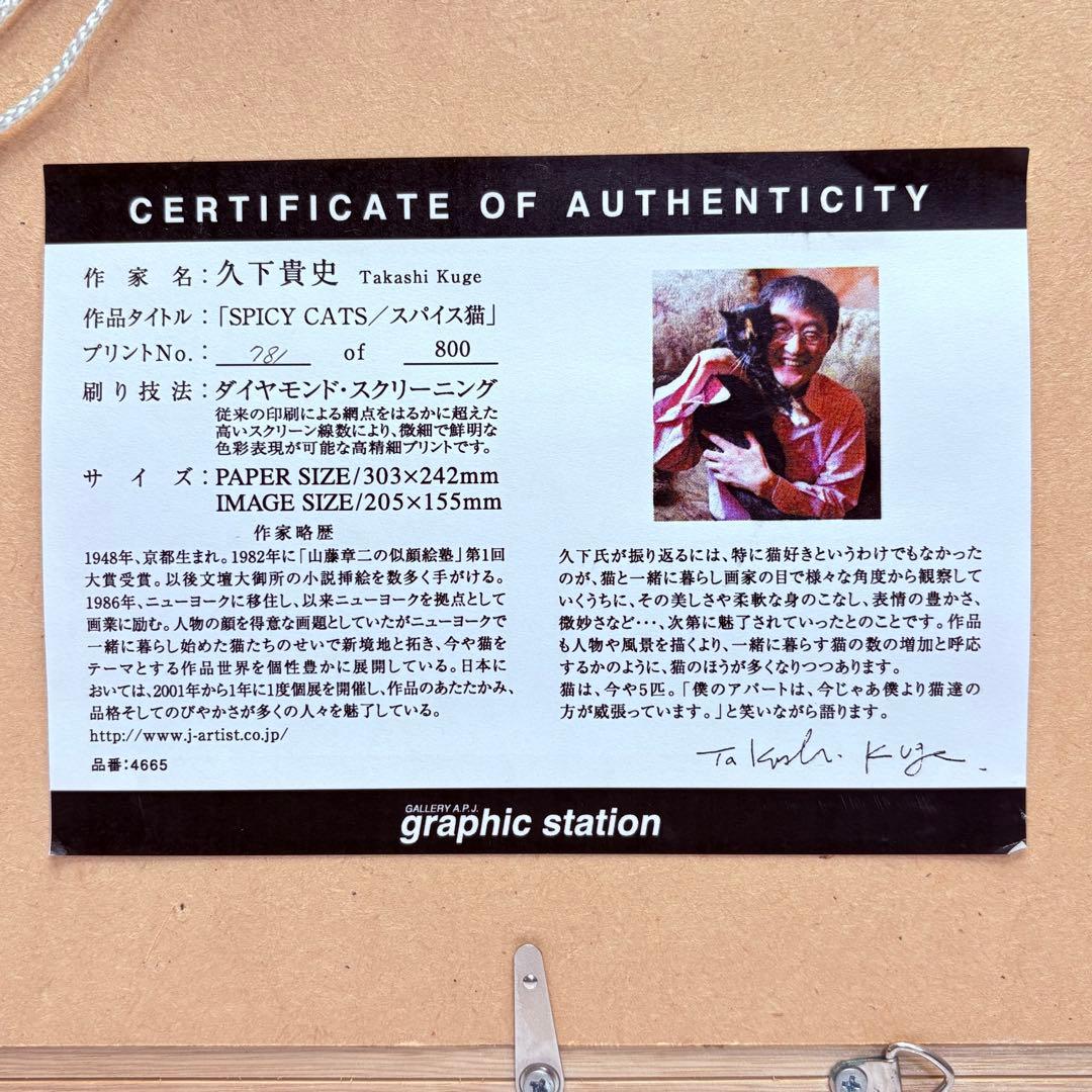 マンハッタナーズ 『 SPICY CATS 』 久下貴史 版画781/800