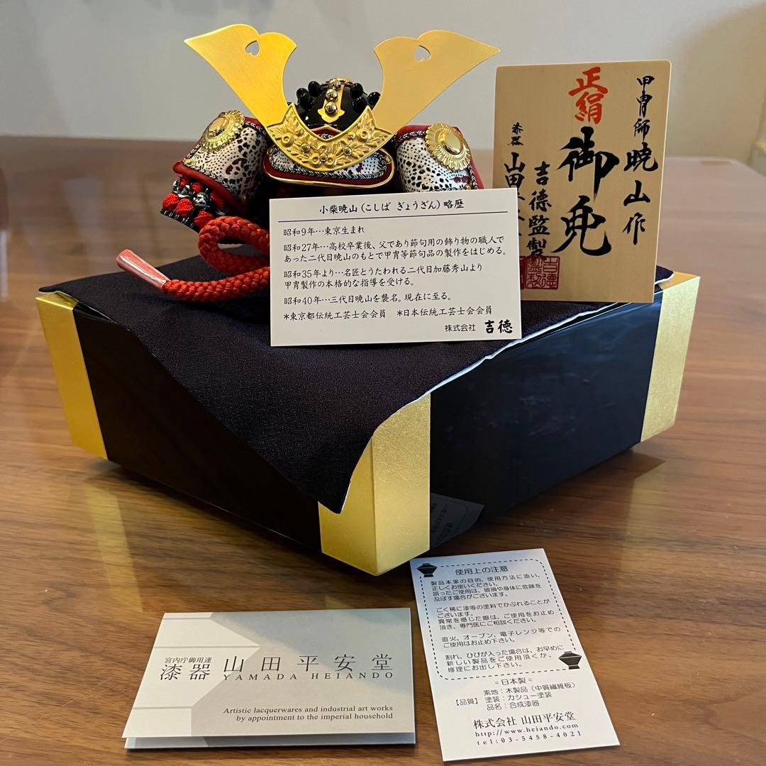 五月人形 兜飾り 端午の節句 山田平安堂