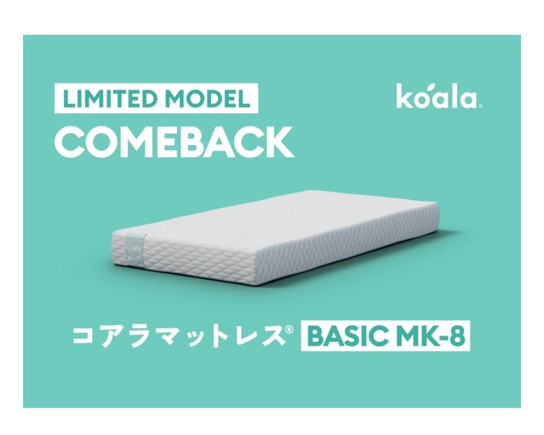コアラマットレス BASIC MK-8 限定モデル700台　在庫2点限り！