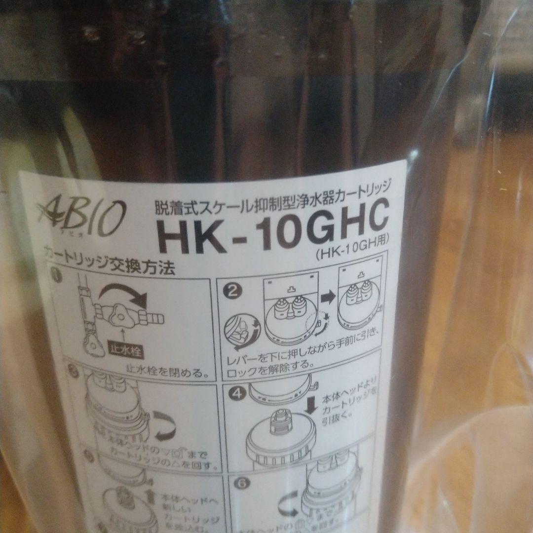HK-10GHC　脱着式スケール抑制型浄水器　アビオ 2個セット