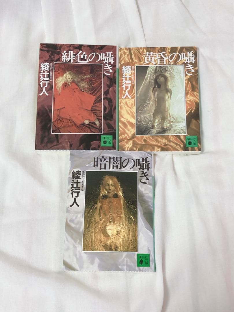 綾辻行人 館シリーズ 囁きシリーズ 全巻セット まとめ売り