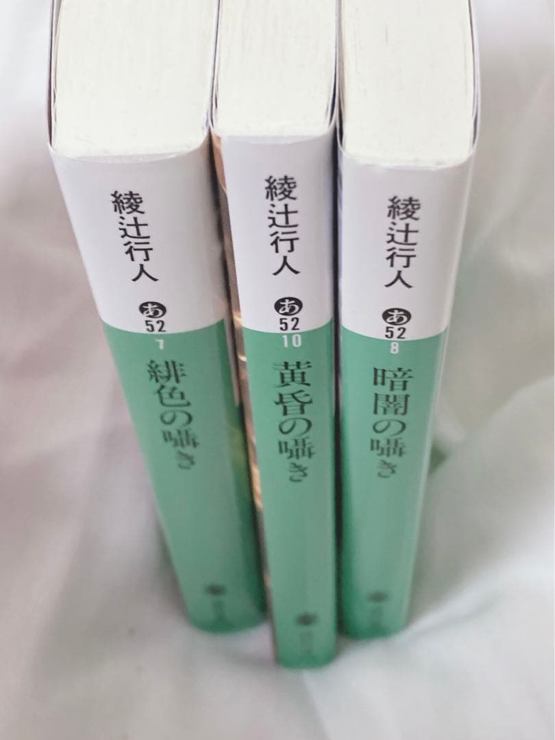綾辻行人 館シリーズ 囁きシリーズ 全巻セット まとめ売り