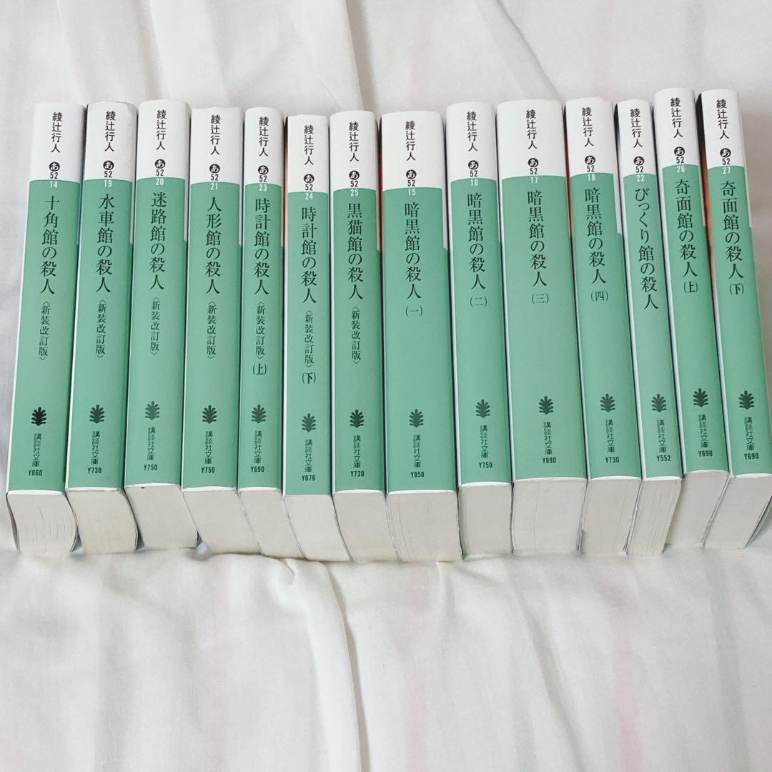 綾辻行人 館シリーズ 囁きシリーズ 全巻セット まとめ売り