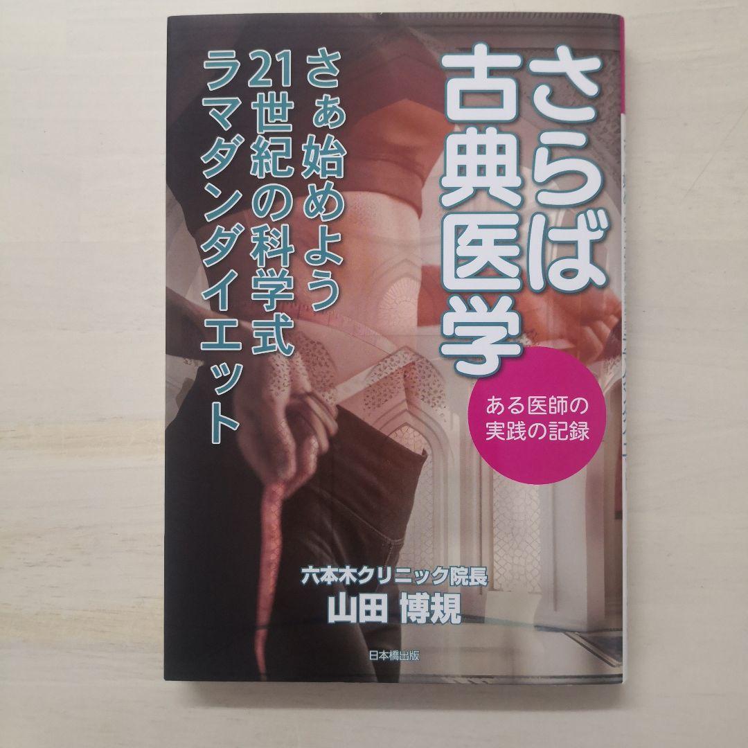 さらば古典医学 さぁ始めよう21世紀の科学式ラマダンダイエット