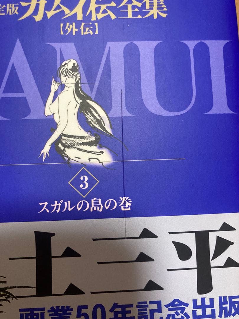 決定版　カムイ伝全集　全巻セット