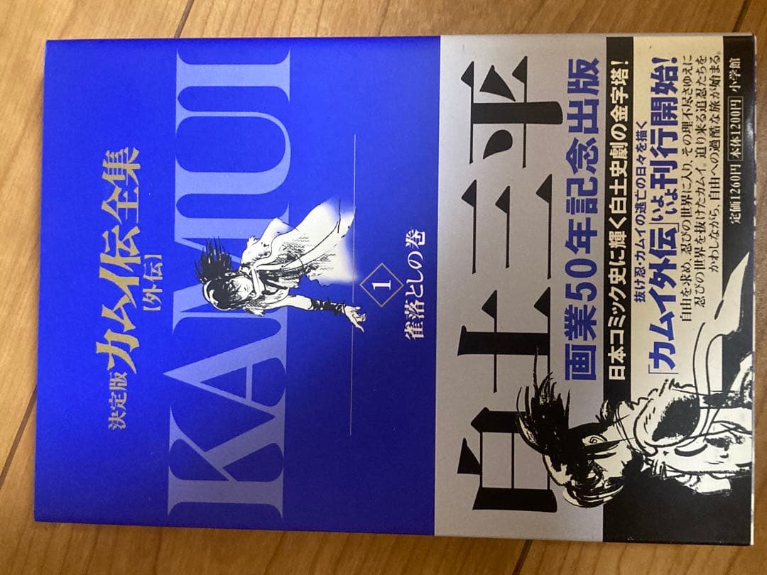 決定版　カムイ伝全集　全巻セット