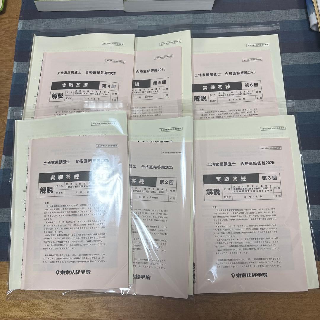 土地家屋調査士 実戦答練　2025 第1回〜6回