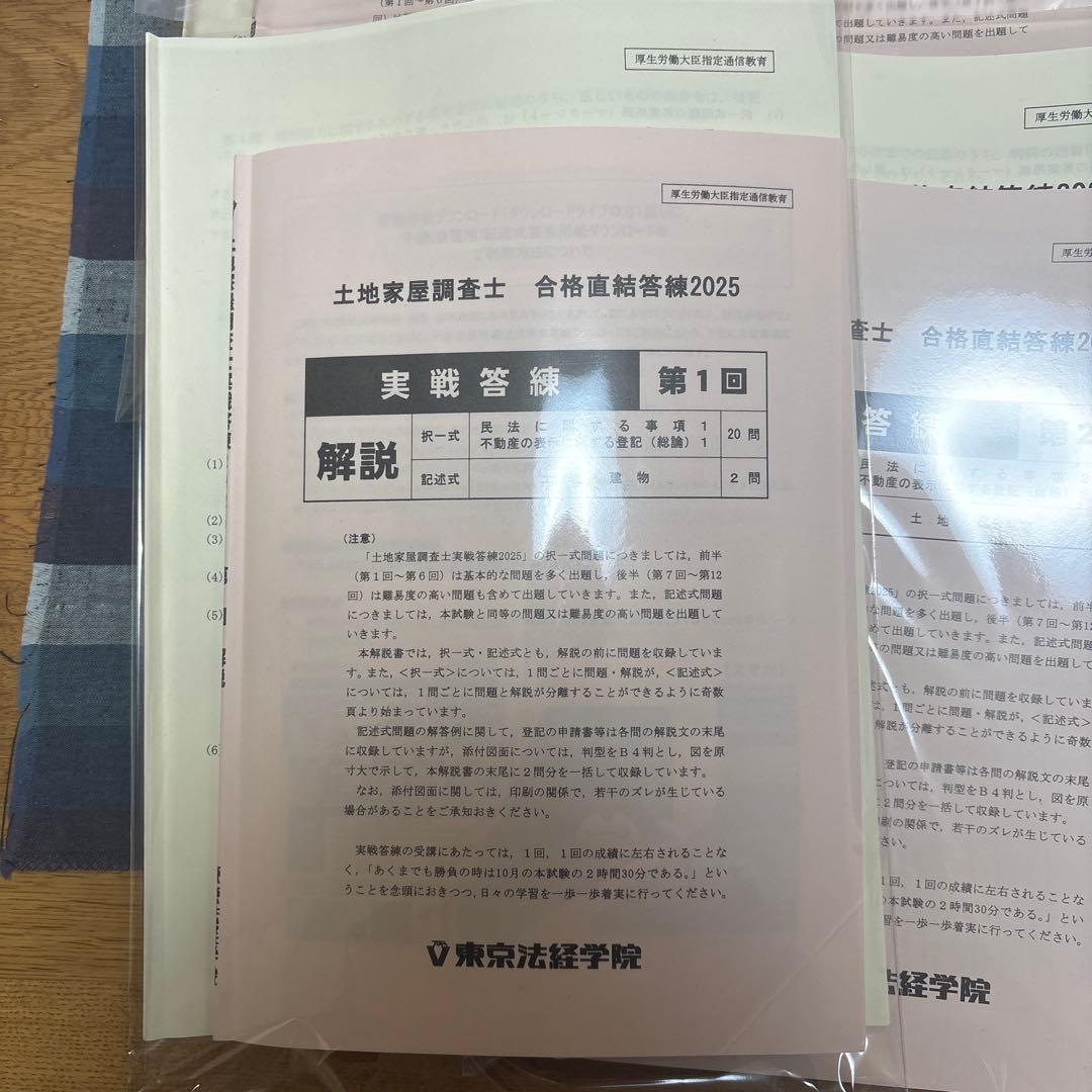 土地家屋調査士 実戦答練　2025 第1回〜6回