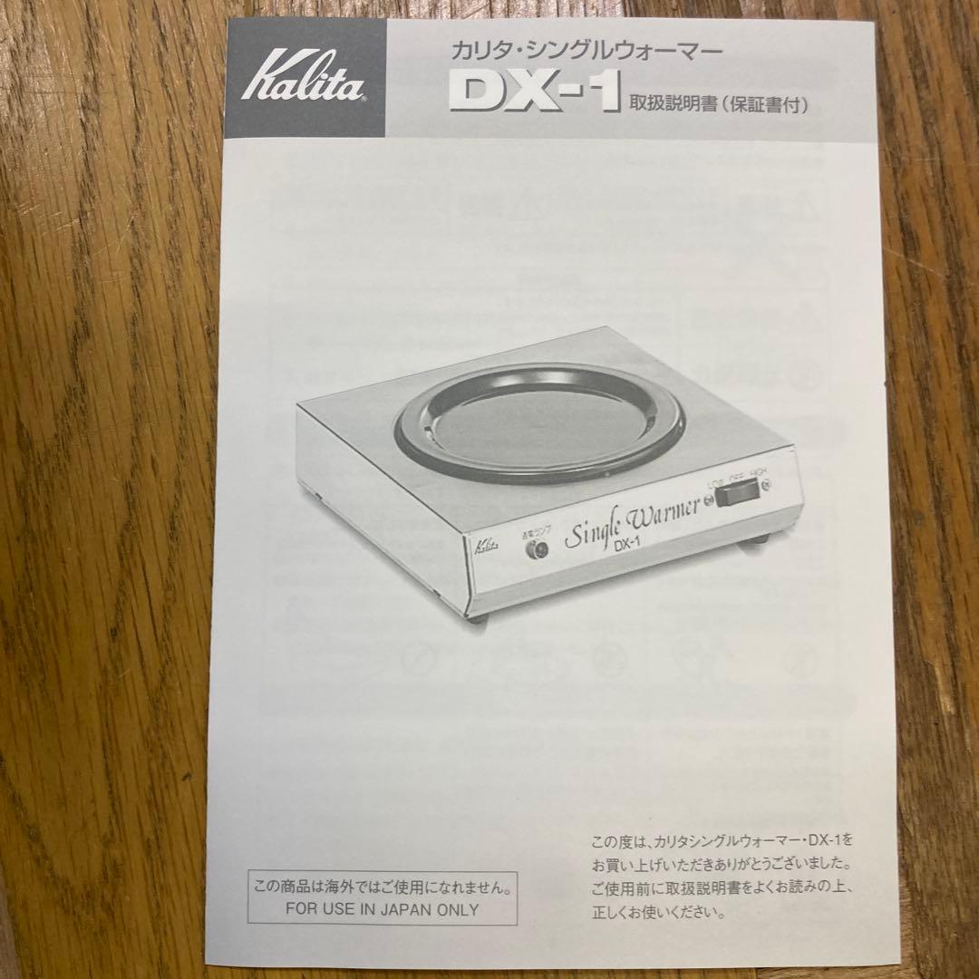 カリタ　シングルウォーマーDX-1