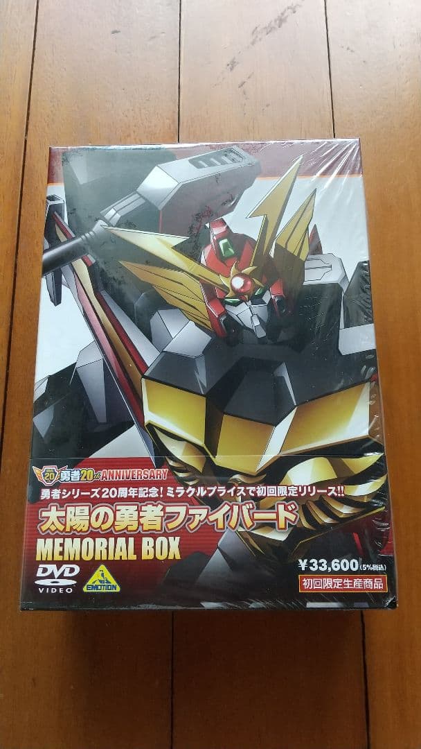 ジ*ル様 太陽の勇者ファイバード メモリアルボックス 全４巻