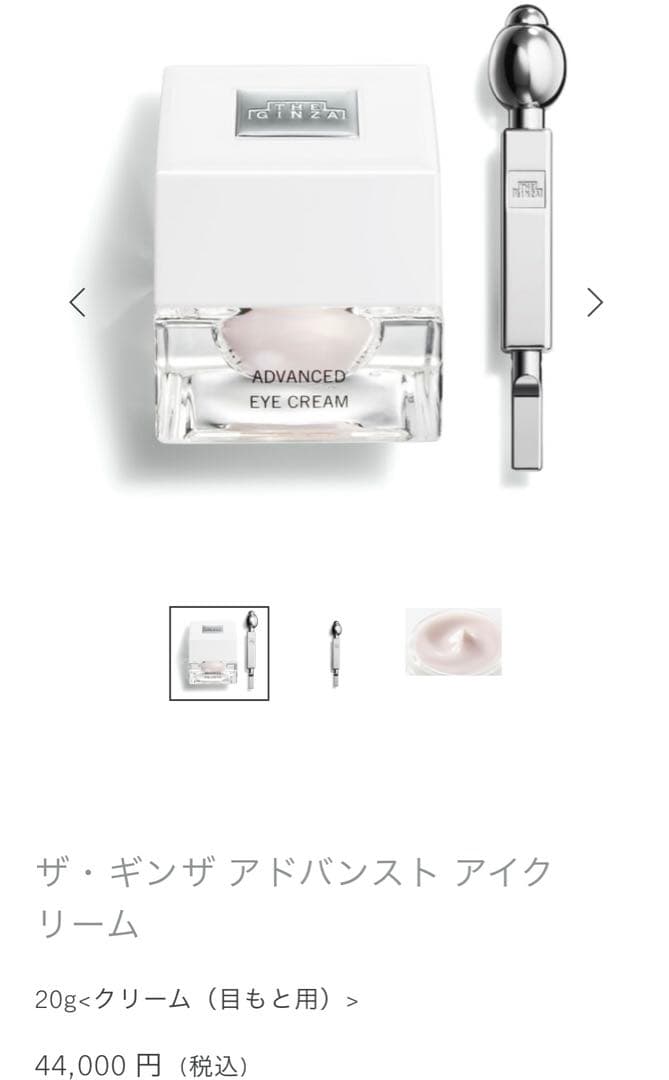 ザギンザ　アドバンストアイクリーム