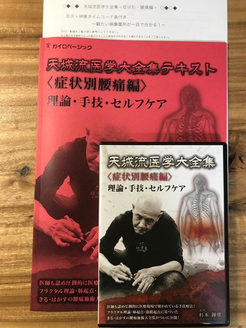 天城流医学大全集　症状別腰痛編　テキスト　DVD