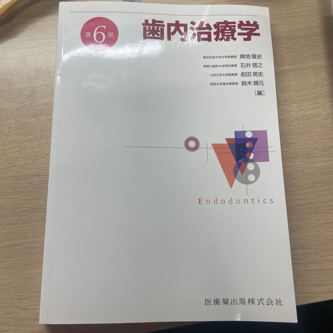 歯内治療学 第6版