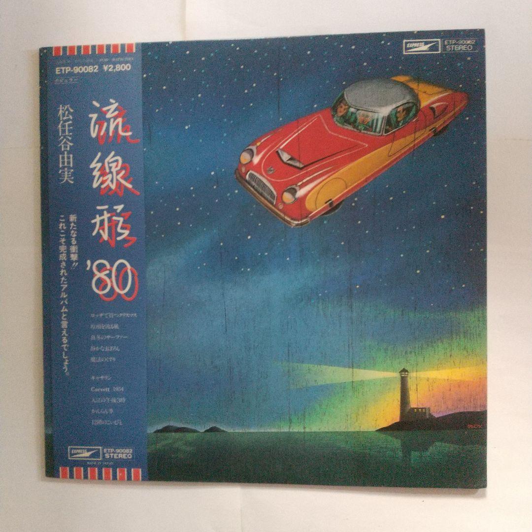 松任谷由実ユーミンNO SIDE 他 8枚セットのLPレコード