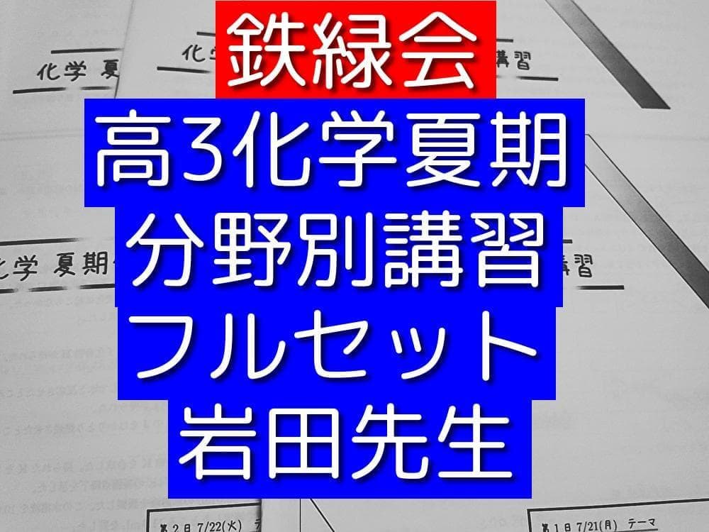 鉄緑会の岩田先生による高3化学分野別プリントフルセット　駿台　河合塾