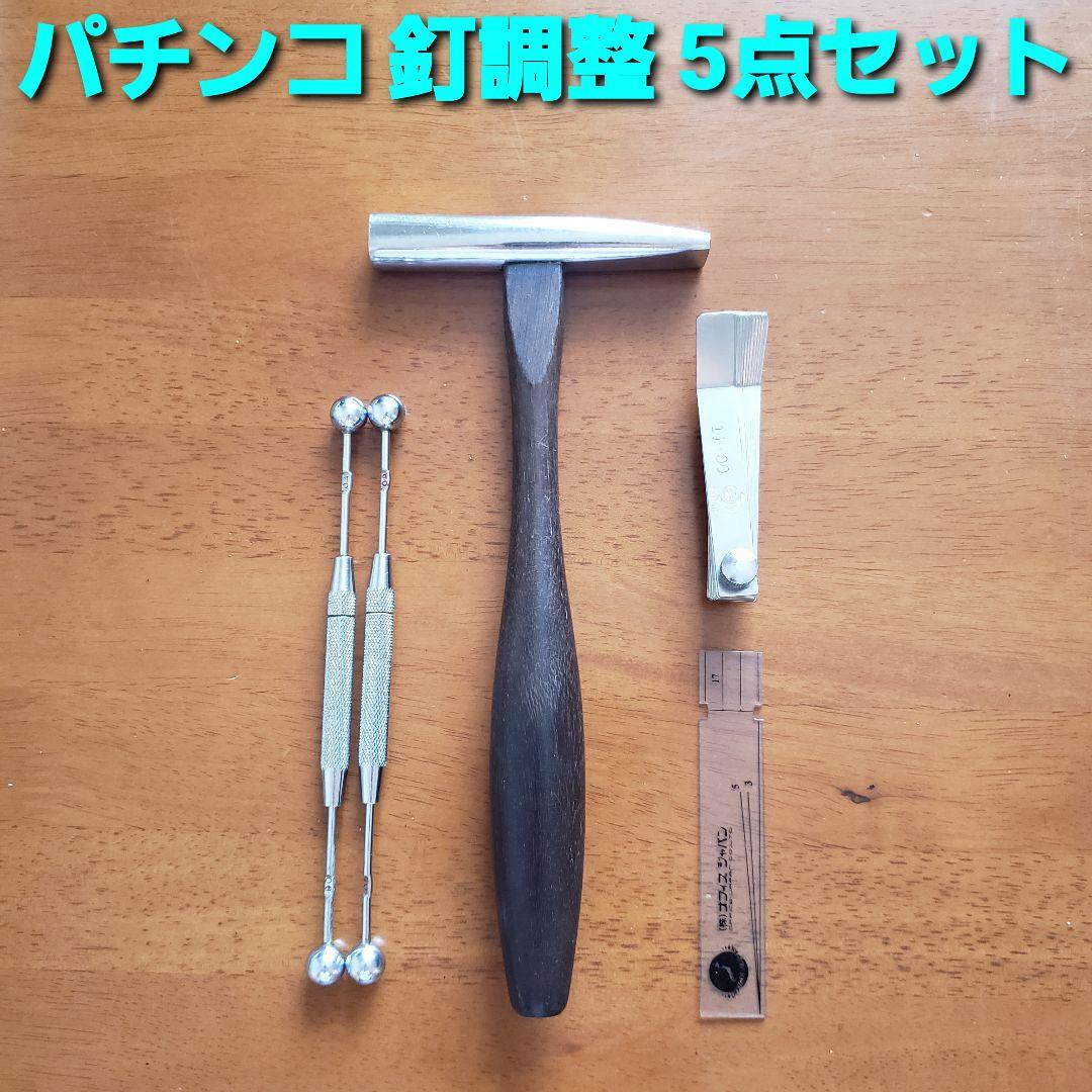 ★パチンコ釘調整5点セット　釘メンテナンス/釘師/工具/道具