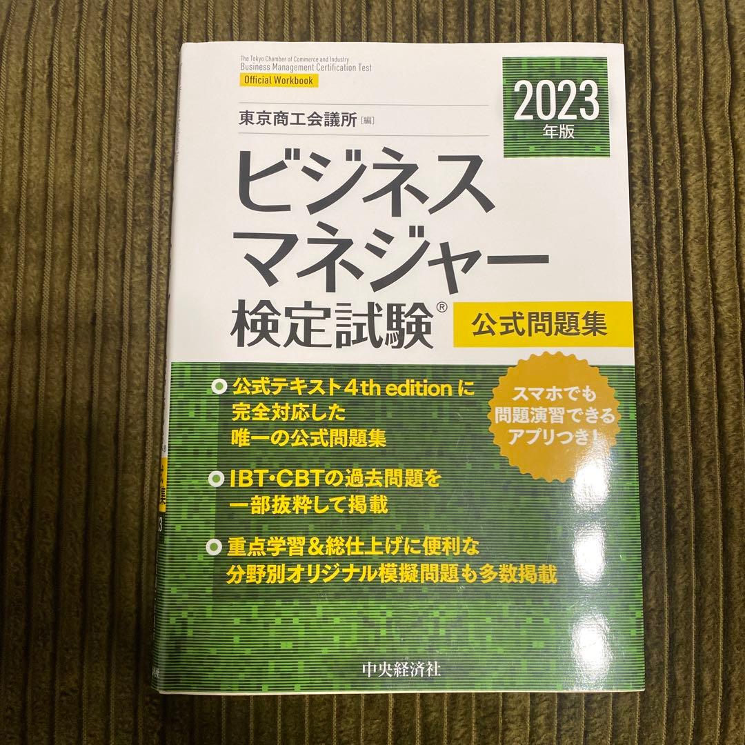 ビジネスマネージャー検定　公式通信講座テキスト・練習問題集/2023年版問題集