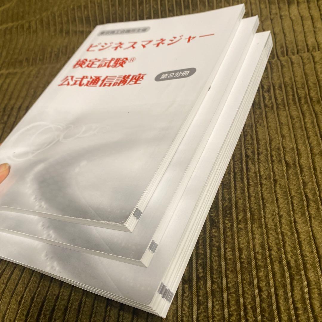 ビジネスマネージャー検定　公式通信講座テキスト・練習問題集/2023年版問題集