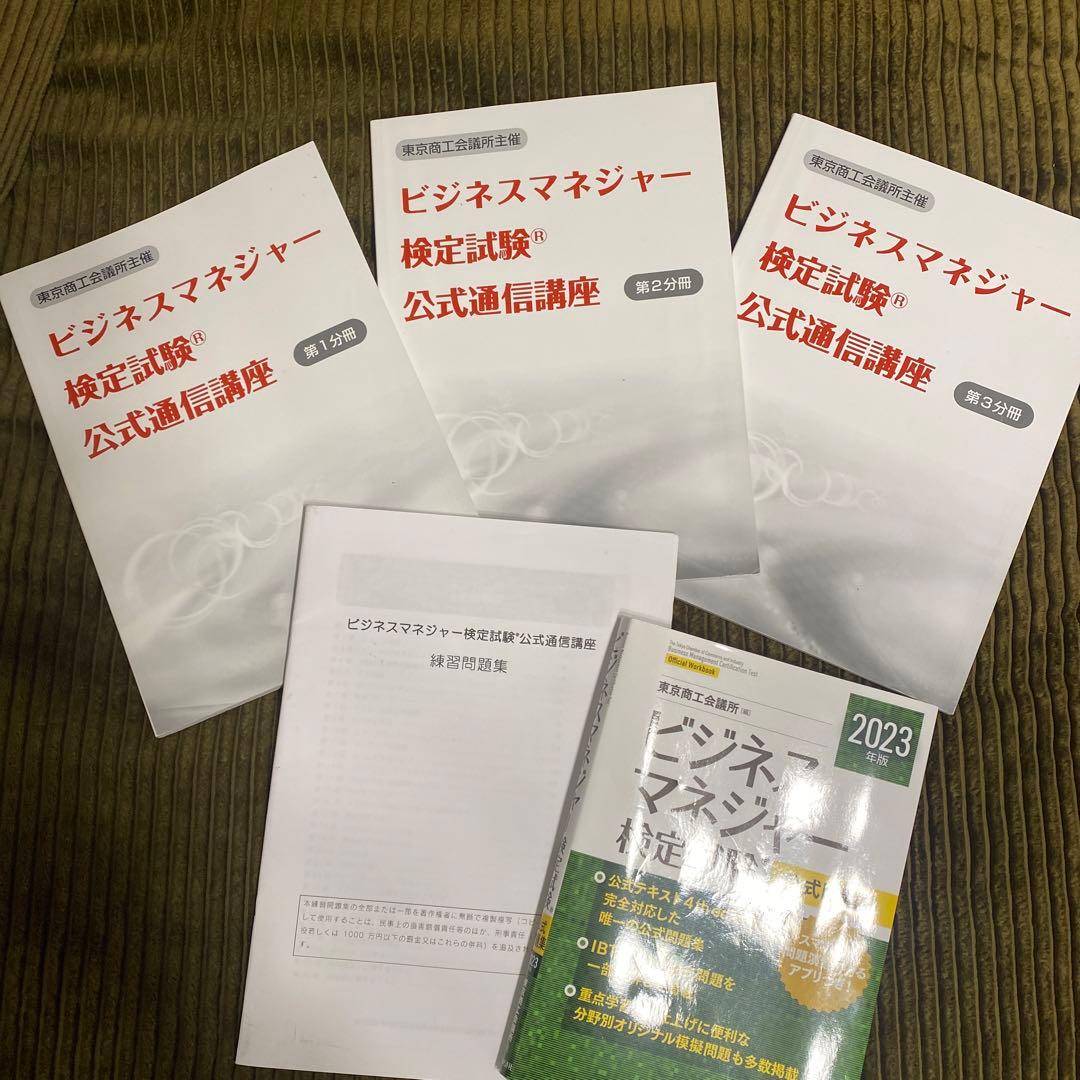ビジネスマネージャー検定　公式通信講座テキスト・練習問題集/2023年版問題集