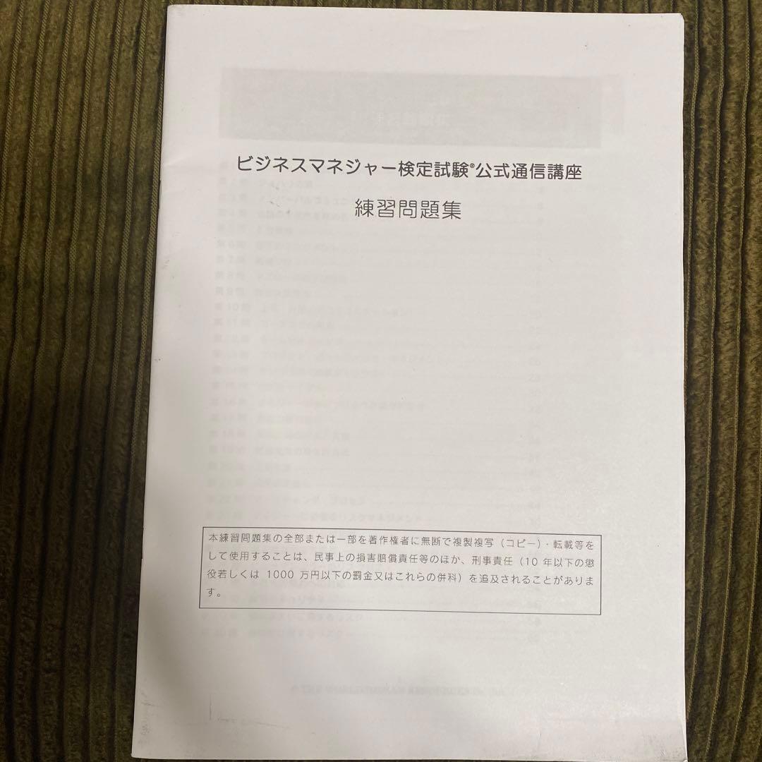 ビジネスマネージャー検定　公式通信講座テキスト・練習問題集/2023年版問題集