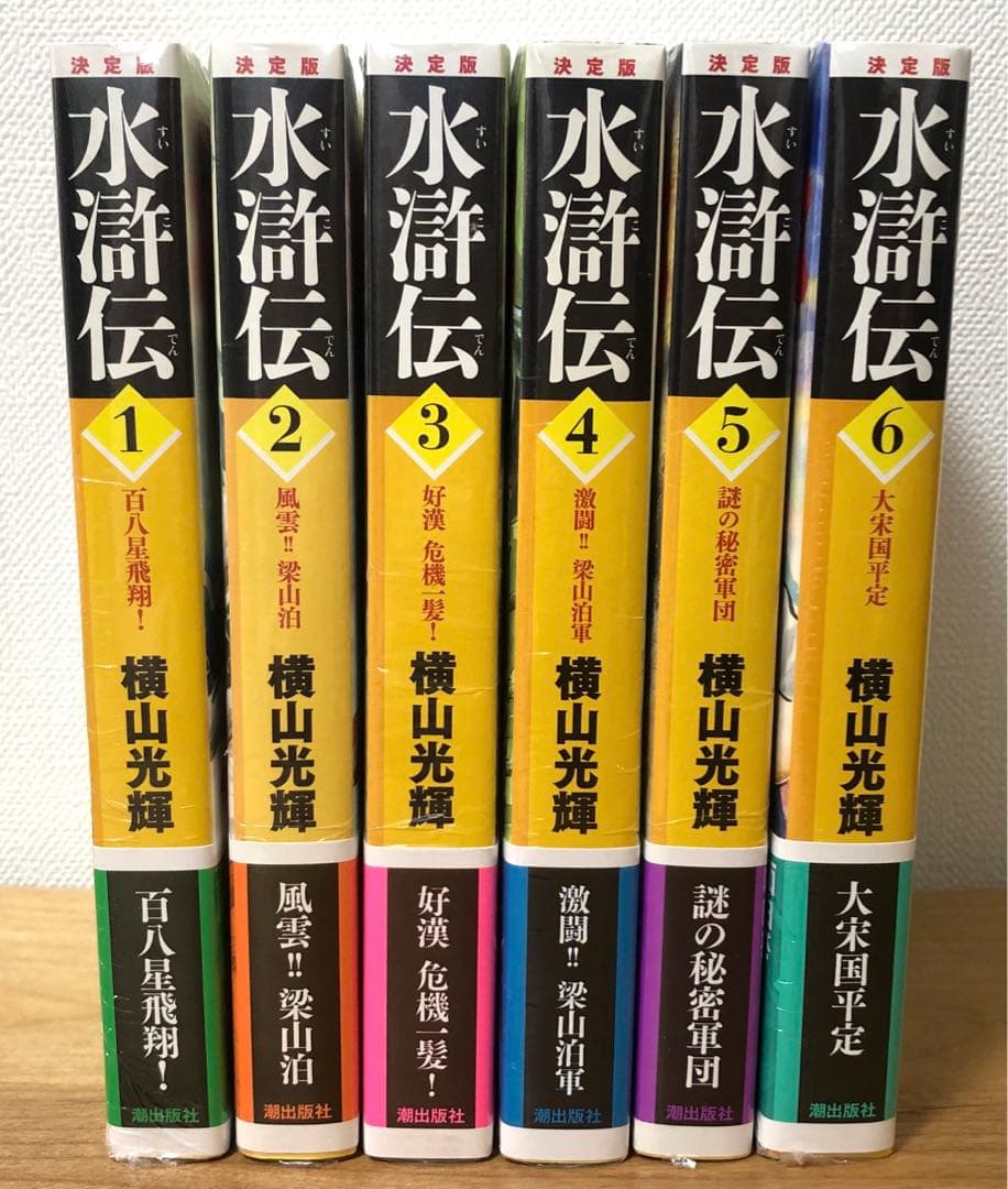 【美品・シュリンク付き未開封】決定版　水滸伝　横山光輝完結記念セット　全6巻