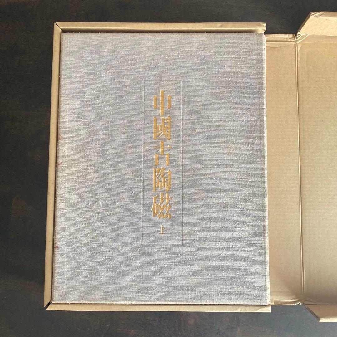 「中国古陶磁 上巻・下巻 全2巻揃」 中国陶磁概説付　限定版　シリアルナンバー付