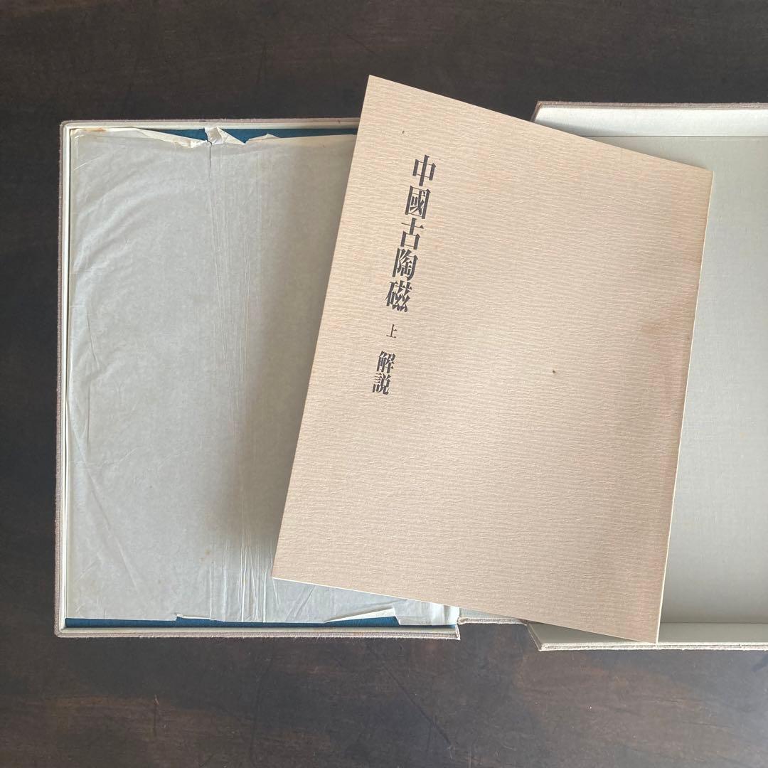 「中国古陶磁 上巻・下巻 全2巻揃」 中国陶磁概説付　限定版　シリアルナンバー付