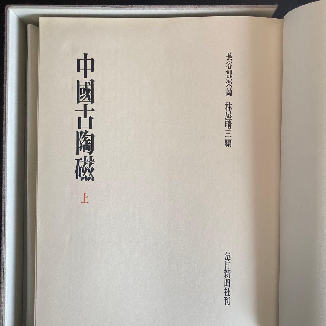 「中国古陶磁 上巻・下巻 全2巻揃」 中国陶磁概説付　限定版　シリアルナンバー付