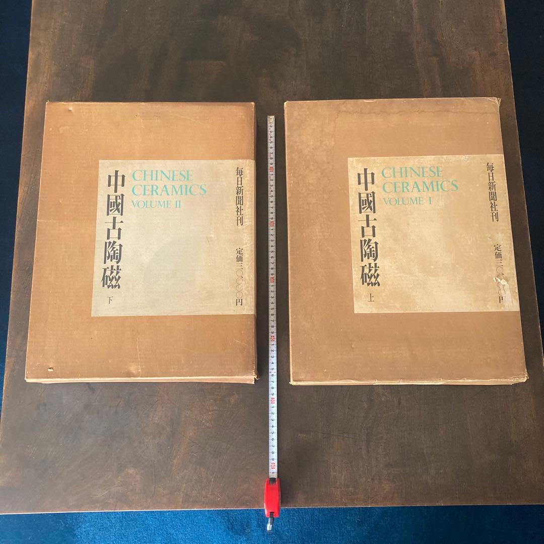 「中国古陶磁 上巻・下巻 全2巻揃」 中国陶磁概説付　限定版　シリアルナンバー付