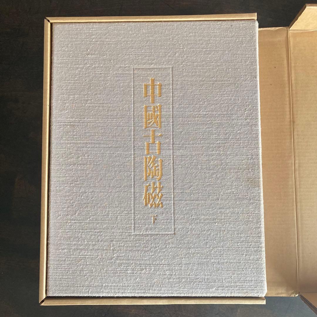 「中国古陶磁 上巻・下巻 全2巻揃」 中国陶磁概説付　限定版　シリアルナンバー付