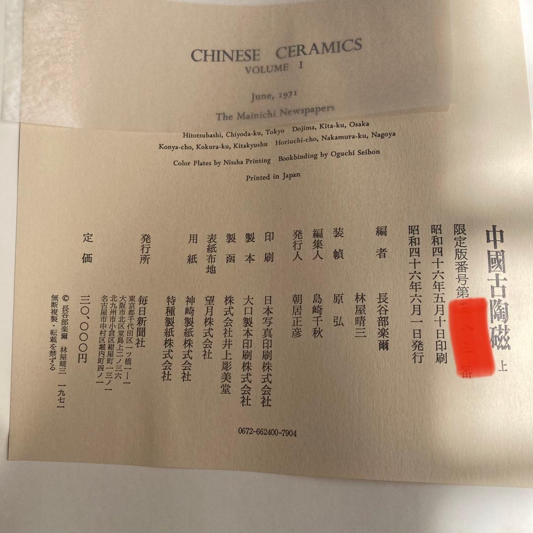 「中国古陶磁 上巻・下巻 全2巻揃」 中国陶磁概説付　限定版　シリアルナンバー付