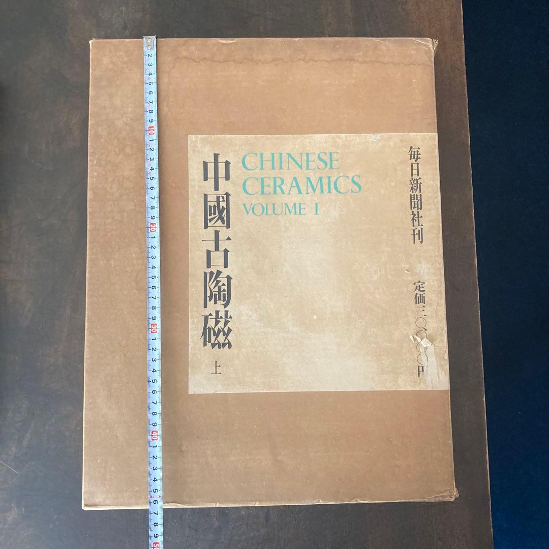「中国古陶磁 上巻・下巻 全2巻揃」 中国陶磁概説付　限定版　シリアルナンバー付